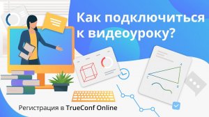 Как подключиться к видеоуроку? Регистрация в TrueConf Online