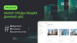 ТИМ-платформа Цифровой контроль строительства от ДОМ.РФ