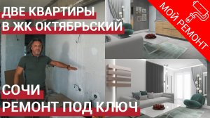 ? Две квартиры в ЖК Октябрьский. Ремонт квартир в Сочи. Недвижимость в Сочи.