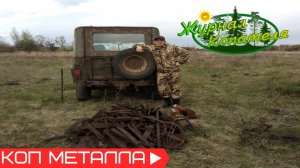 ТАКОЕ МЕСТО С МЕТАЛЛОМ МЕЧТАЕТ НАЙТИ КАЖДЫЙ КОПАТЕЛЬ!!! Коп металлолома