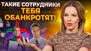 ЭТИ сотрудники ТЯНУТ ваш бизнес НА ДНО! / Как понять, какого сотрудника нужно уволить?