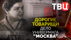 Дорогие товарищи. Дело универмага "Москва". Документальный фильм ТВЦ