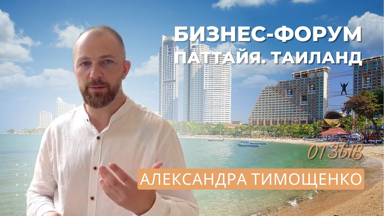 Почему риэлторам продавать Таиланд выгодно? Отзыв о Форуме по недвижимости Александра Тимощенко