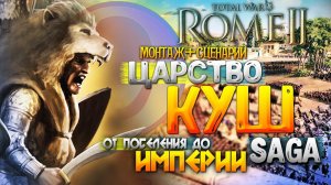 ЦАРСТВО КУШ ● От Поселения до Империи! ● Global Saga ● Total War: ROME 2