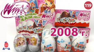 Винкс клаб. Раритетные киндеры 2008. Winx Club
