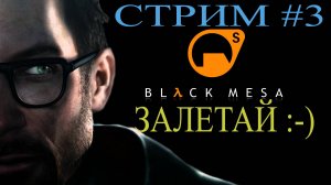 Black Mesa Стрим #3