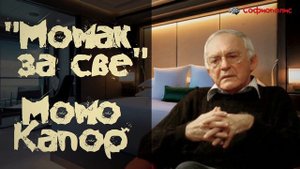 Момак за све (кратка прича) - Момо Капор