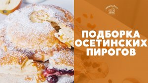 Осетинские пироги [sweet & flour]