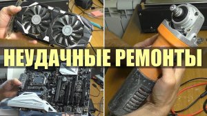 НЕУДАЧНЫЕ РЕМОНТЫ | Видеокарты GTX 1060 / Болгарки УШМ-125/900 / Материнская плата Z170