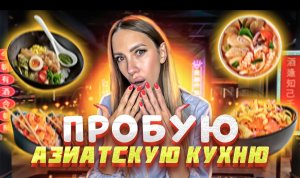 Пробую азиатскую кухню. Острая еда ? ?️