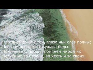 Мария Захарова - Помянем, братья, тех, кто мир собой закрыл