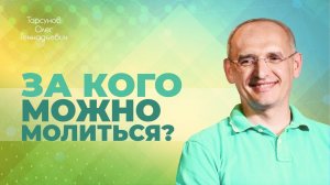 Как молиться за человека, который совершил суицид? (Торсунов О. Г.)