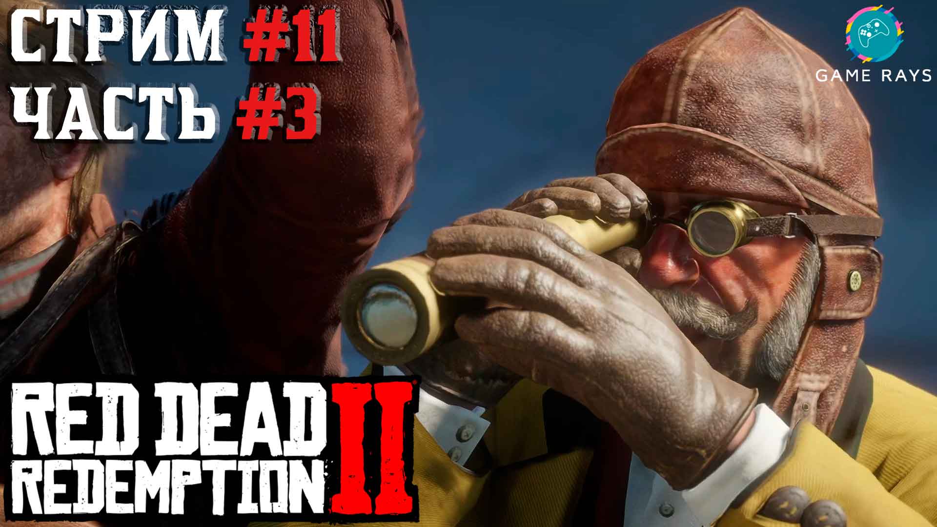 Запись стрима - Red Dead Redemption 2 #11-3 ➤ Икар и друзья