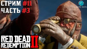 Запись стрима - Red Dead Redemption 2 #11-3 ➤ Икар и друзья