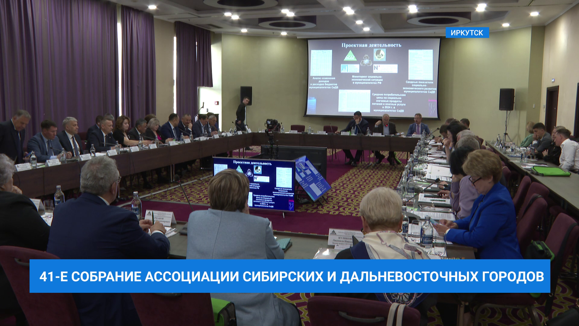 В Иркутске проходит собрание Ассоциации сибирских и дальневосточных городов