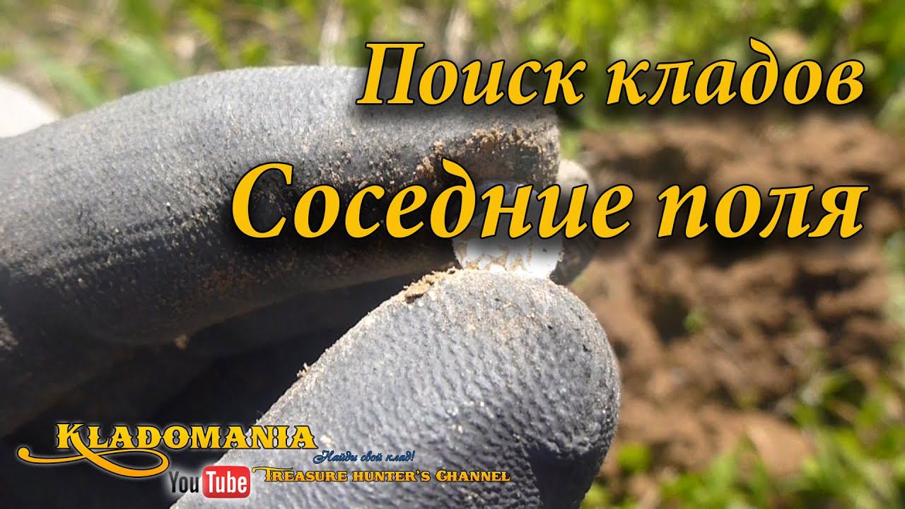 Кладоискатель в поисках клада. Соседние поля // The Treasure Hunters find a Treasure