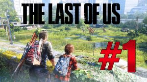 The Last of Us Part I: Выживание в мире без надежды
