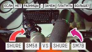 SHURE SM58 против SHURE SM7B: в четыре раза дороже-в четыре раза лучше звук?