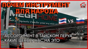 Какой инструмент и сколько стоит в Тайском Леруа и сравниваем с нашими.