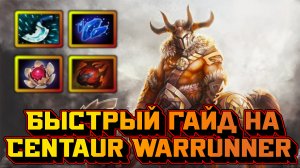 Гайд на Centaur Warrunner  | Dota 2 | 7.32d