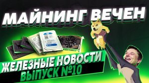 Железные новости №10. Майнинг вечен. Почти.mp4