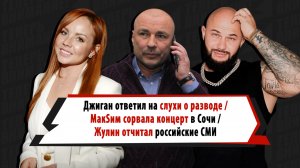 Солист Cream Soda утонул в Волге, МакSим сорвала концерт в Сочи, Жулин отчитал российские СМИ