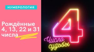 РОЖДЕННЫЕ 4, 13, 22, 31 ЧИСЛА ЛЮБОГО МЕСЯЦА ЧИСЛО СУДЬБЫ НУМЕРОЛОГИЧЕСКАЯ ХАРАКТЕРИСТИКА.mp4