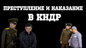 Преступление и наказание в КНДР || Глеб Таргонский и Владимир Зайцев