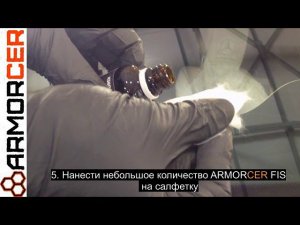 НАНЕСЕНИЕ ПОКРЫТИЯ ARMORCER