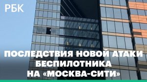Последствия новой атаки беспилотника на «Москва-Сити». Видео