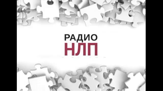 РАДИО НЛП - Зависимости и НЛП