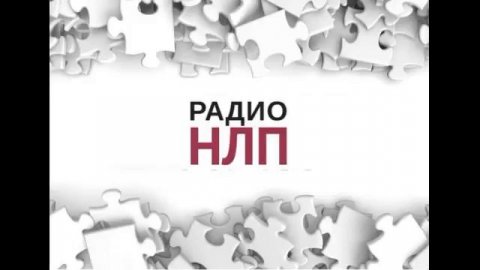 РАДИО НЛП - Зависимости и НЛП