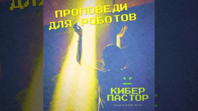 КИБЕР ТЕАТР Брянск. Концерты,, спектакли - июль, август, сентябрь 2022. Трек ДЕНЬ РОЖДЕНИЯ РОБОТА