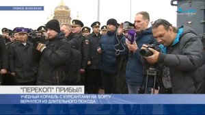 Учебный корабль «Перекоп» вернулся в Санкт- Петербург из похода