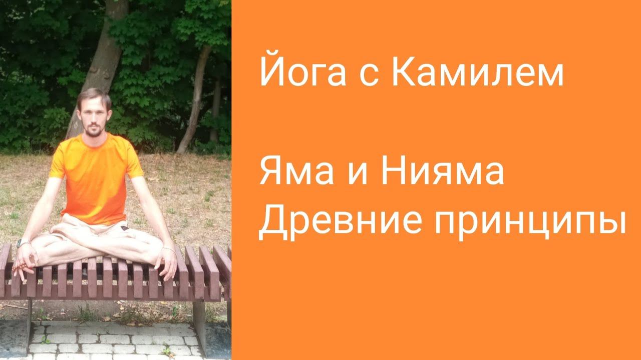 Яма и Нияма. Йога с Камилем.