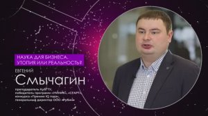 Наука для бизнеса. Утопия или реальность? Евгений Смычагин