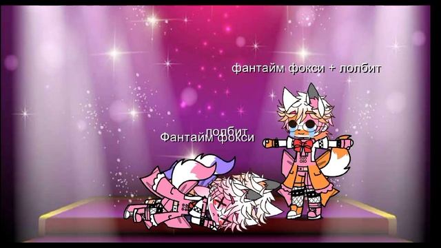 что было бы если у фантайм фокси и лолбит был сын смотреть онлайн
