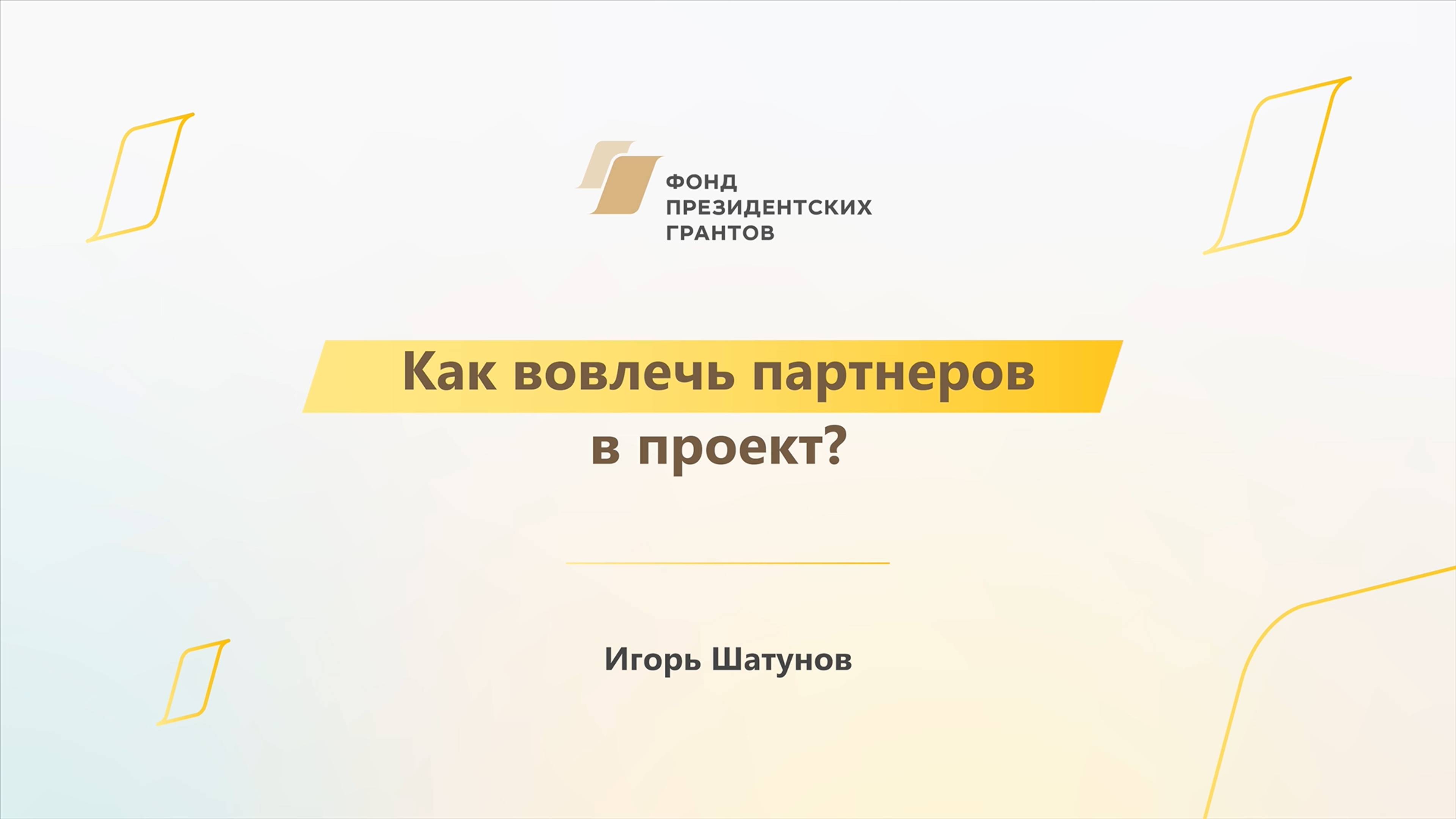 Модуль 3. Как вовлечь партнеров в проект