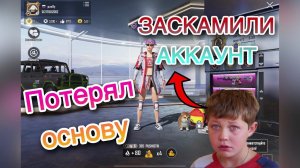 КАК ЗАСКАМИЛИ МОЙ АККАУНТ ЗА 2 ЧАСА В PUBG MOBILE! ПОТЕРЯЛ ОСНОВУ В ПАБГЕ!