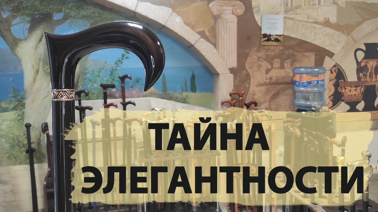 Элегантная трость ручной работы | 