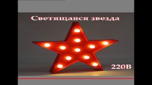 Светящаяся звезда из дерева с подсветкой.mp4