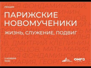 "Парижские новомученики:  жизнь, служение, подвиг"