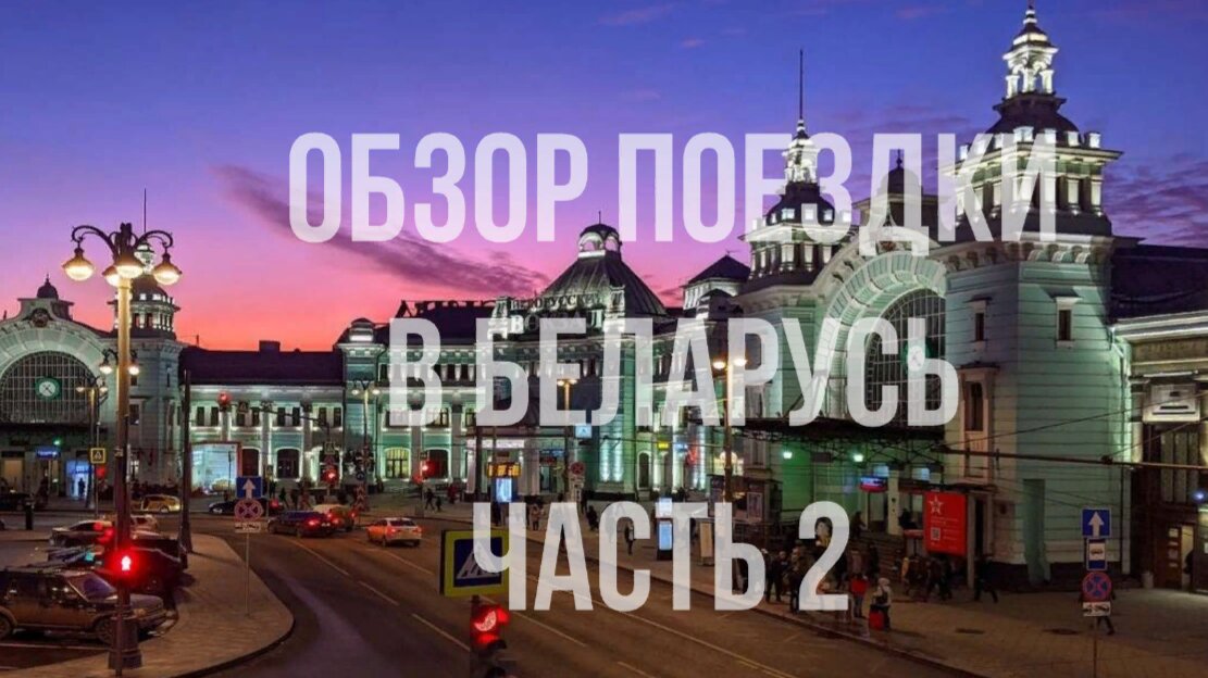 Обзор поездки в Беларусь Часть 2