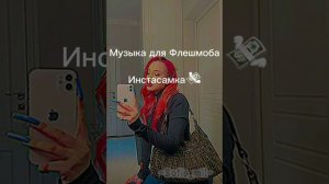 Музыка для Флешмоба// Инстасамка