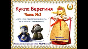 Мастер-класс/Текстильная мастерская/Кукла-оберег/Берегиня часть 2