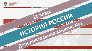 Онлайн-школа СПбГУ 2022-2023. 11 класс. История России. Дополнительное занятие №1