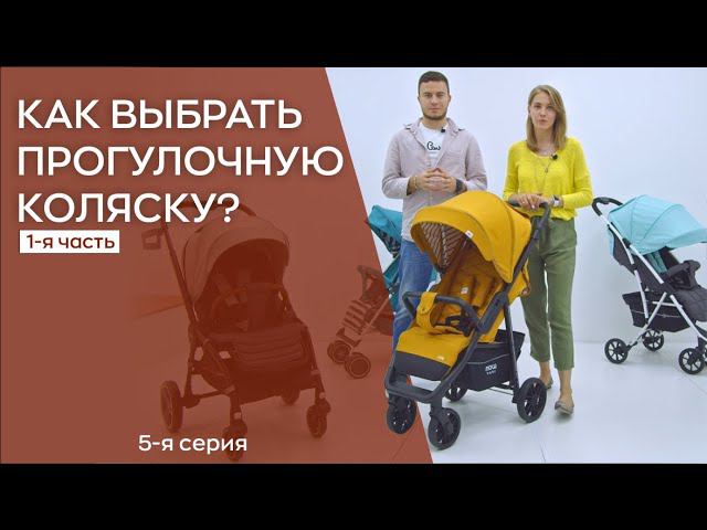 КАК ВЫБРАТЬ ПРОГУЛОЧНУЮ КОЛЯСКУ | 1-я часть