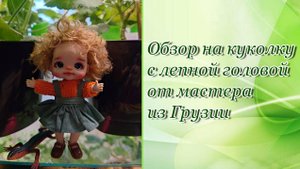 Обзор на куколку с лепной головой от мастера из Грузии