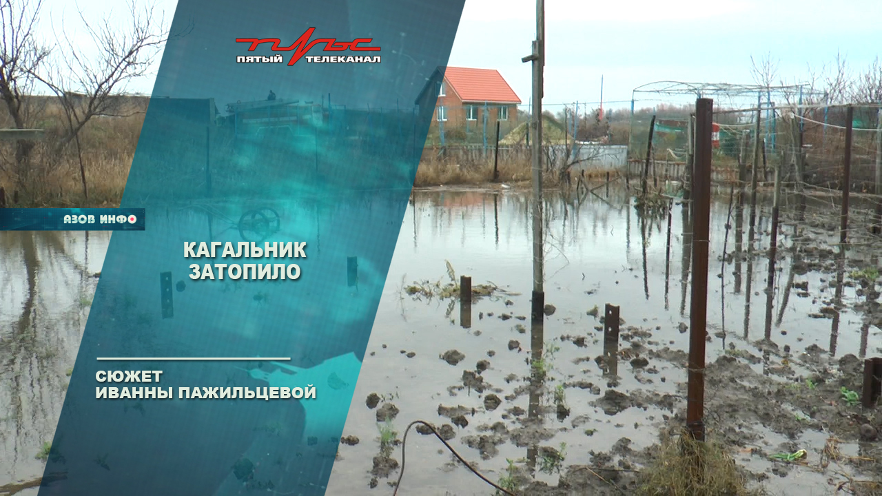 Кагальник затопило