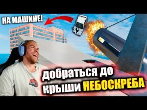 Попасть на КРЫШУ НЕБОСКРЕБА! BeamNg Drive